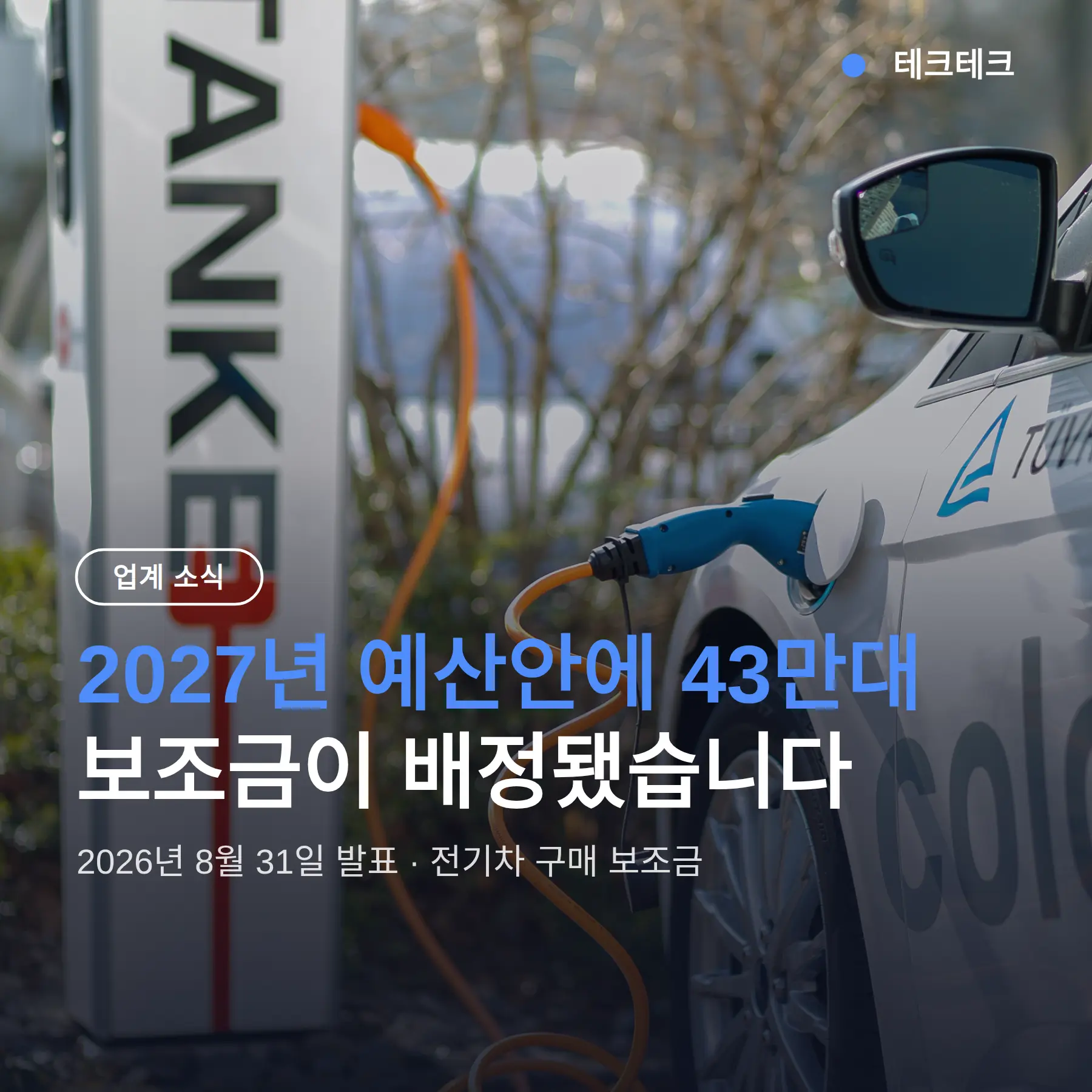 2027 전기차 보조금 43만대 분사화, 내년 사면 얼마 달라질까