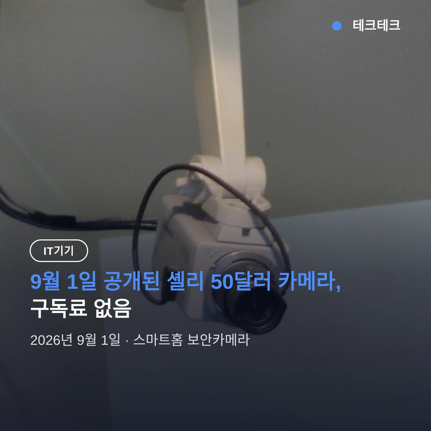 구독 없는 보안카메라, 셸리 50달러 신제품 — 국내 유통과 병행수입 정리