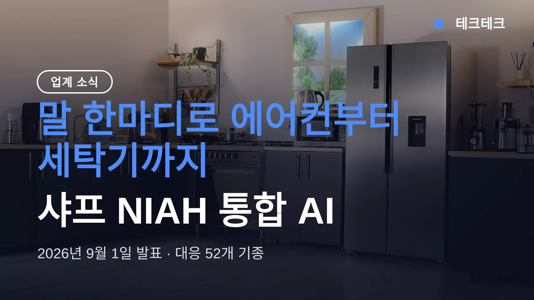 샤프 NIAH, 말 한마디로 에어컨부터 세탁기까지 조작하는 통합 AI 가전