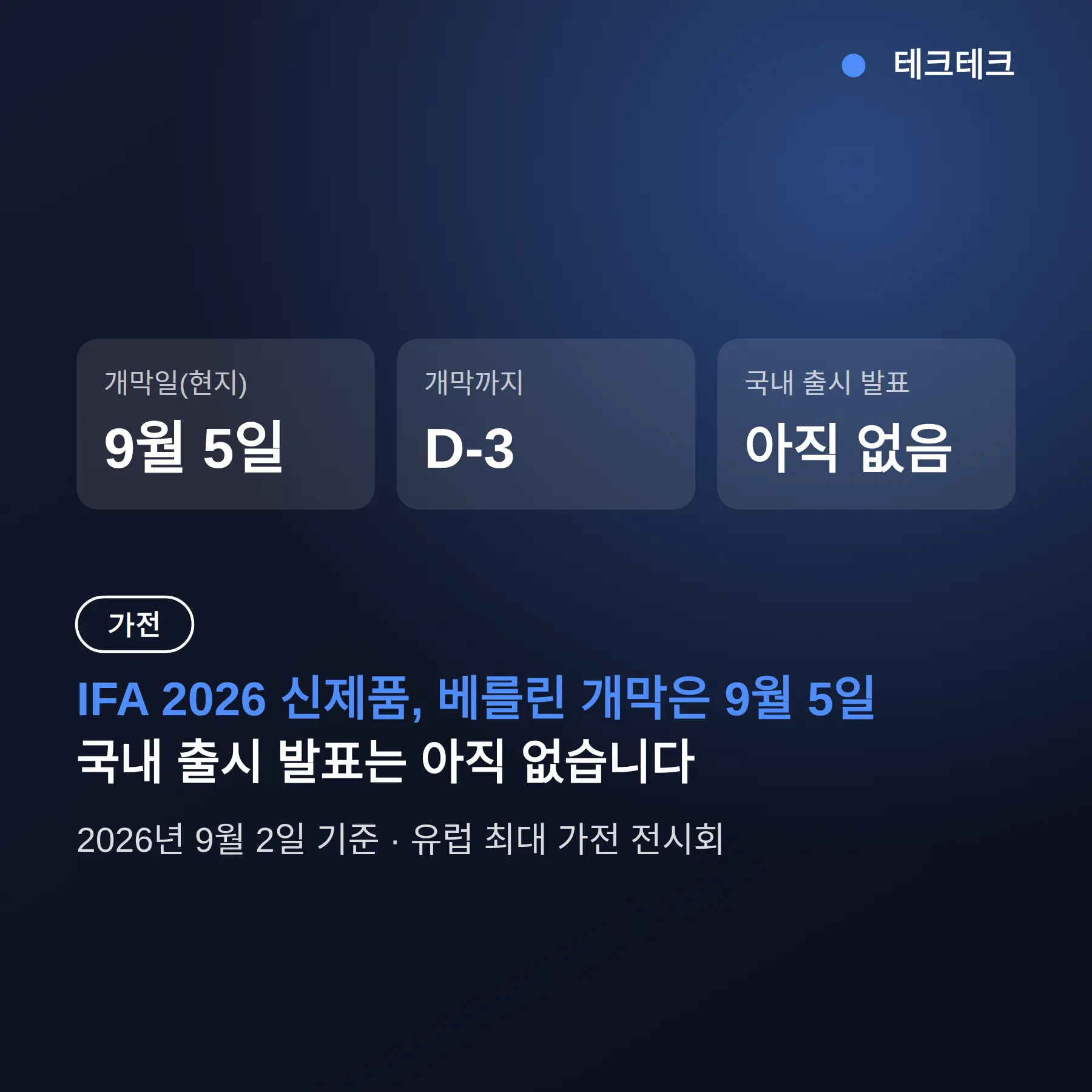 IFA 2026 신제품 총정리, 삼성·LG 베를린 신작과 국내 출시 시점