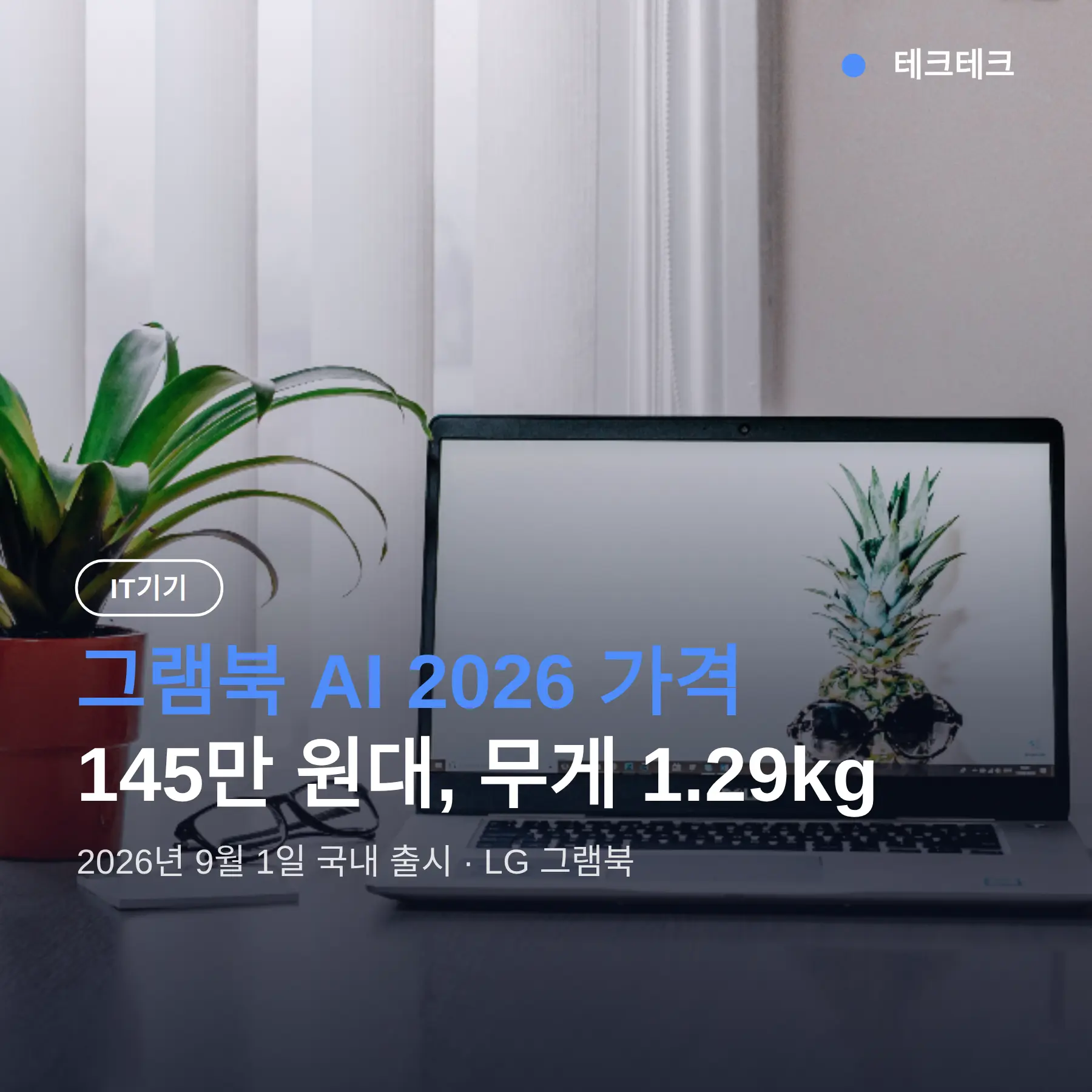 그램북 AI 2026 가격 145만 원대, 14형 첫 적용에 무게 1.29kg