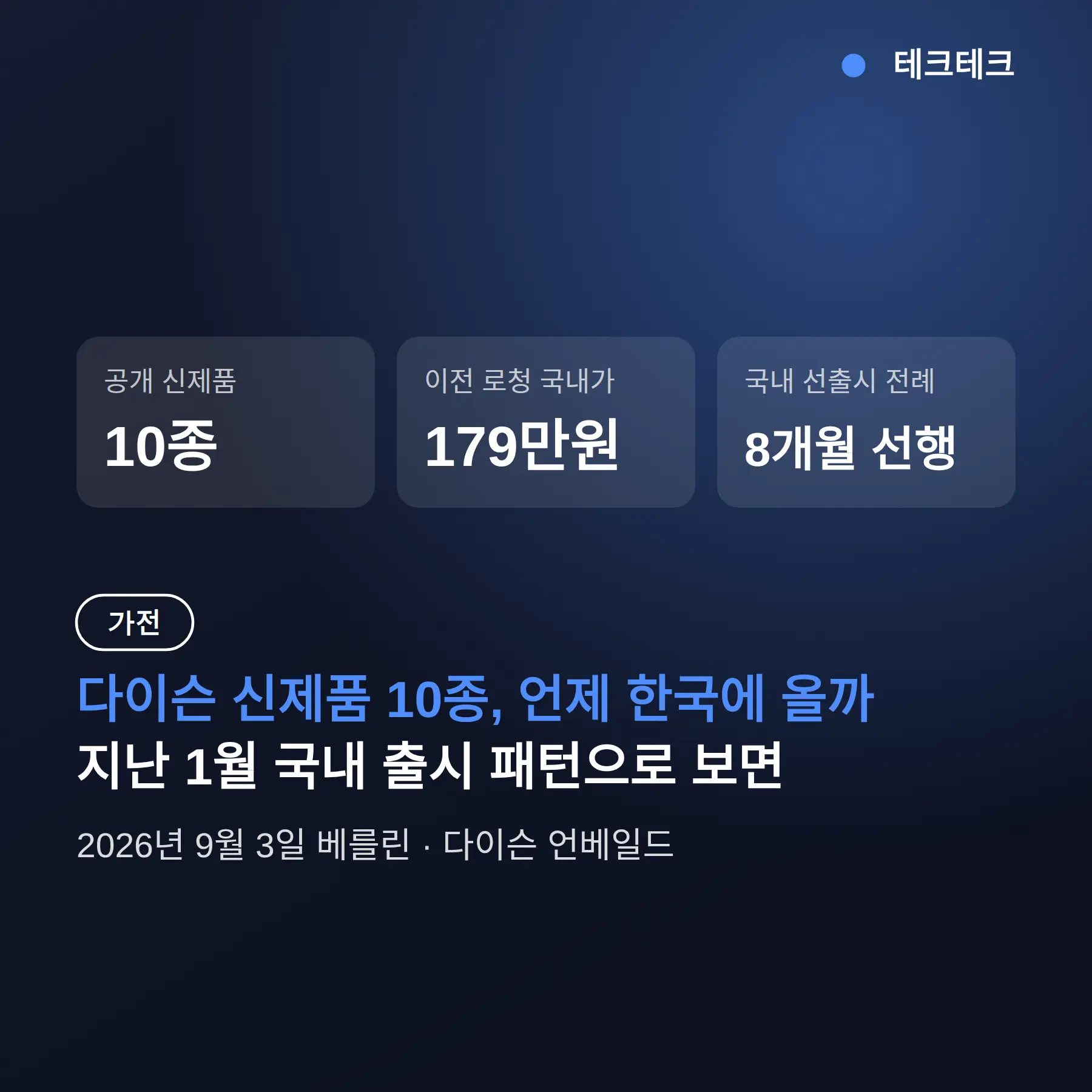 다이슨 신제품 10종 총정리, 언제 한국에 올까
