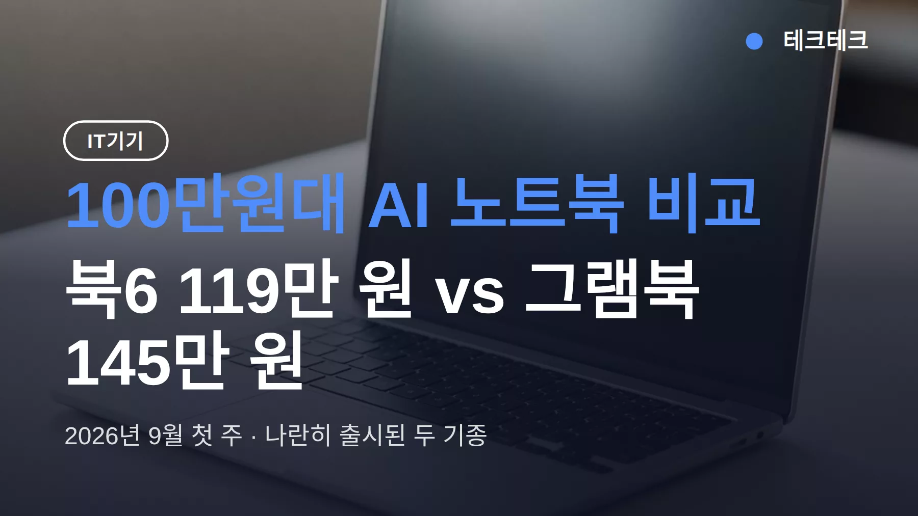 갤럭시 북6 vs 그램북 AI, 100만원대 AI 노트북 뭐가 다른가
