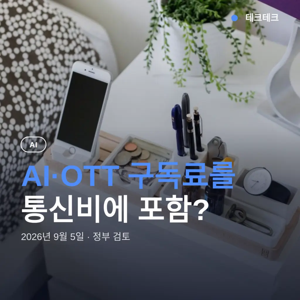 AI 구독료 통신비 포함, 요금 얼마나 오를까