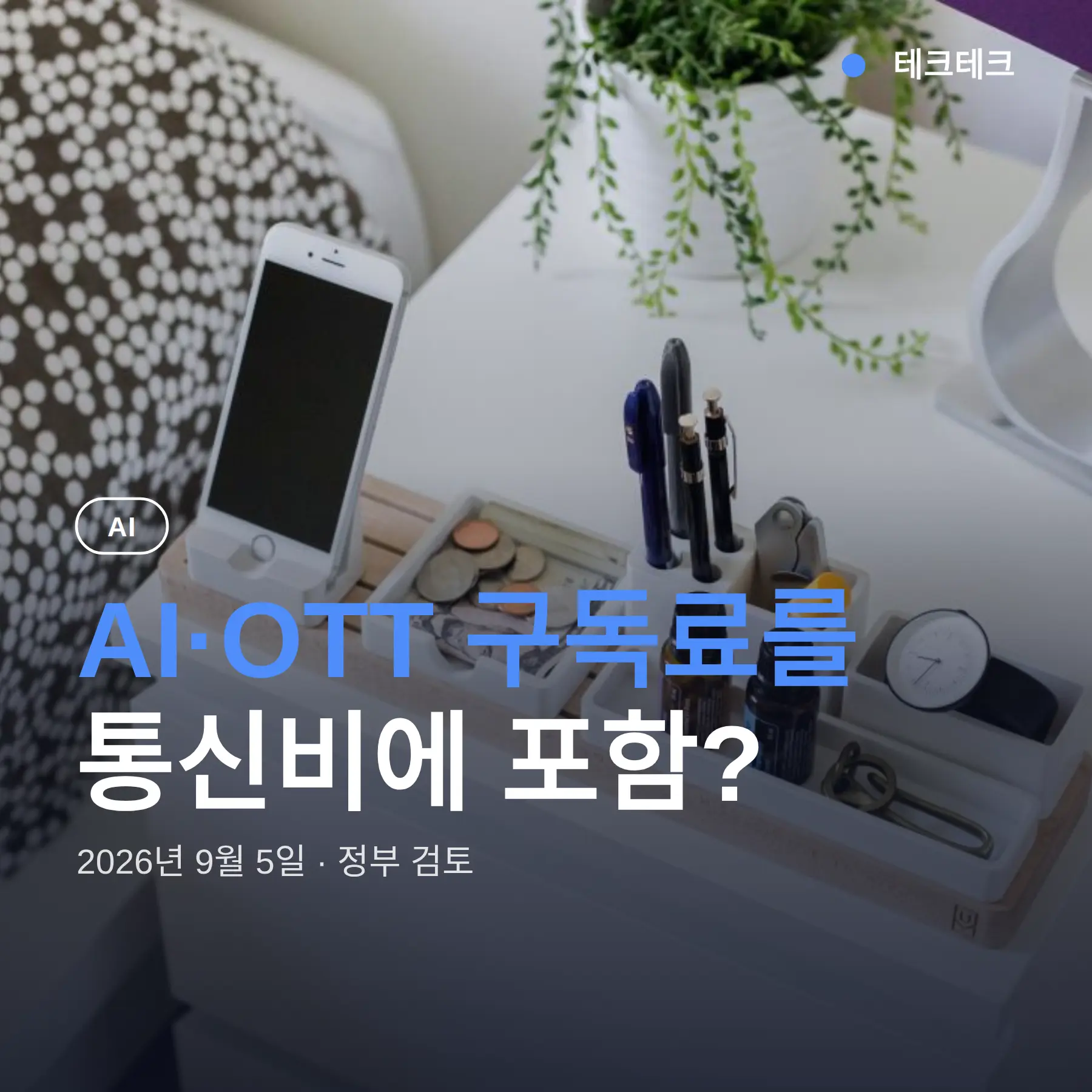AI 구독료 통신비 포함, 요금 얼마나 오를까