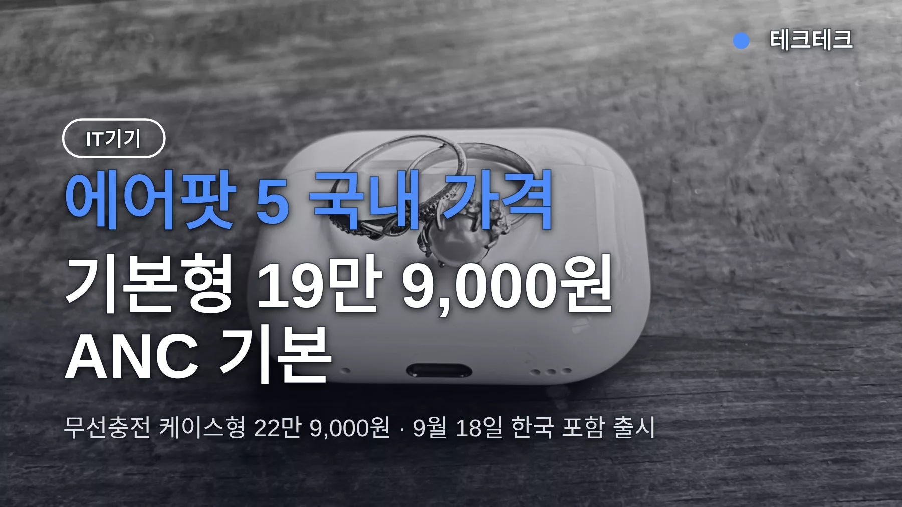 에어팟 5 가격 19만 9,000원 ANC 기본 — 에어팟4와 비교, 사전예약 출시일과 바꿔야 할까