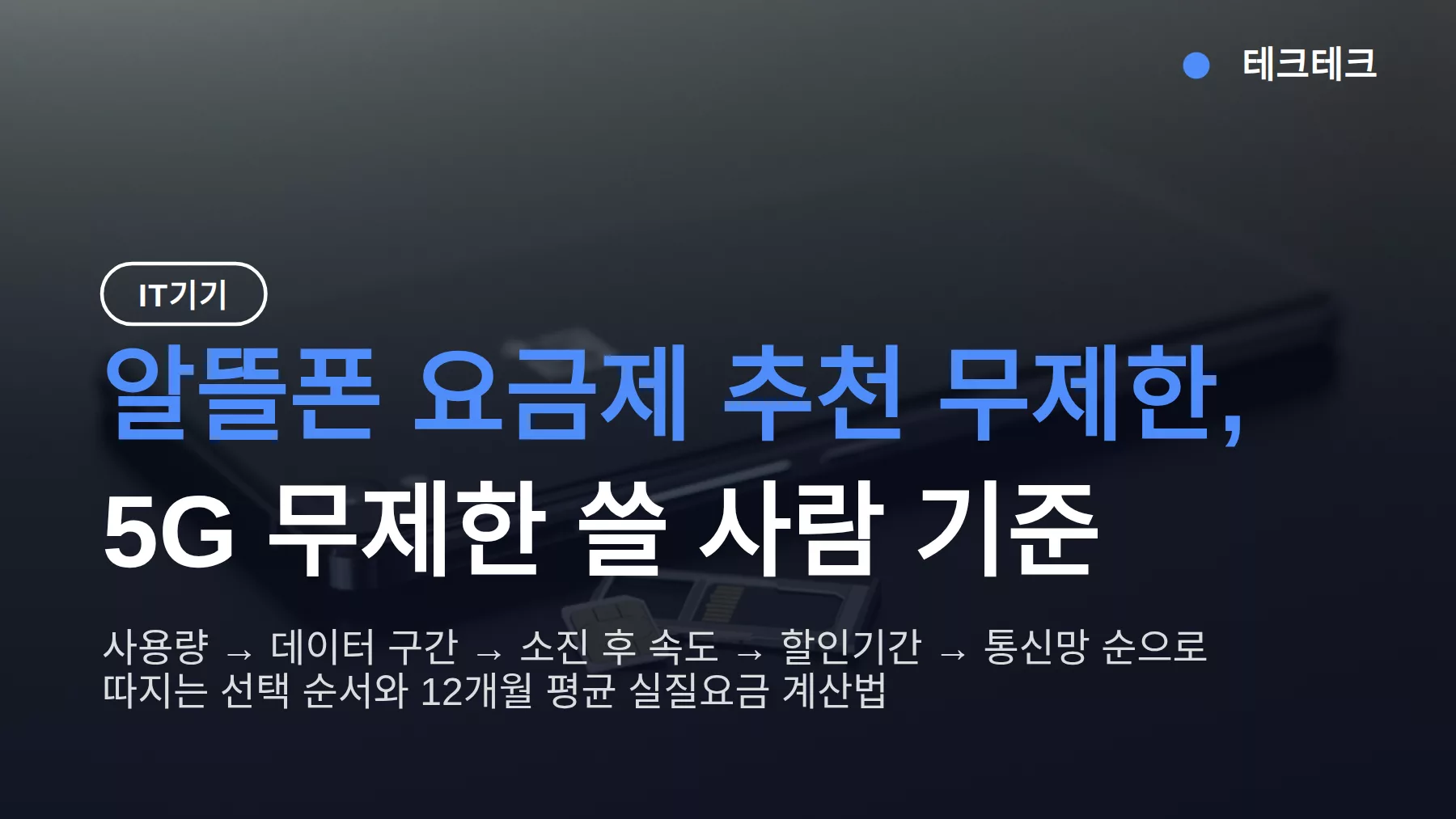 알뜰폰 요금제 추천 무제한, 5G 쓸 사람 기준 12개월 평균으로 고르는 법