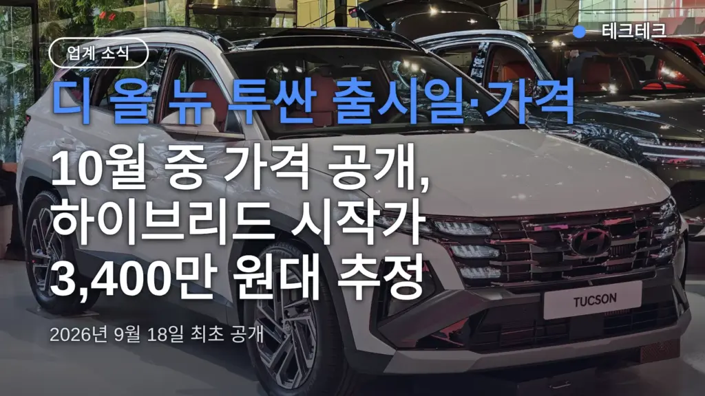 디 올 뉴 투싼 출시일 가격 — 10월 중 판매 시작, 3,400만 원대 추정이면 기다릴까