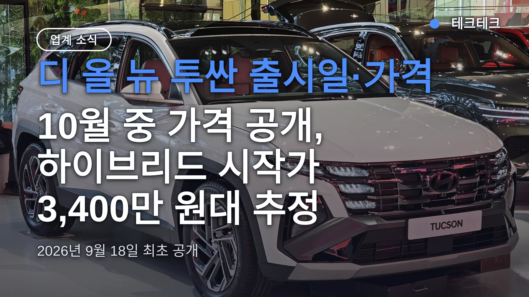 디 올 뉴 투싼 출시일 가격 — 10월 중 판매 시작, 3,400만 원대 추정이면 기다릴까