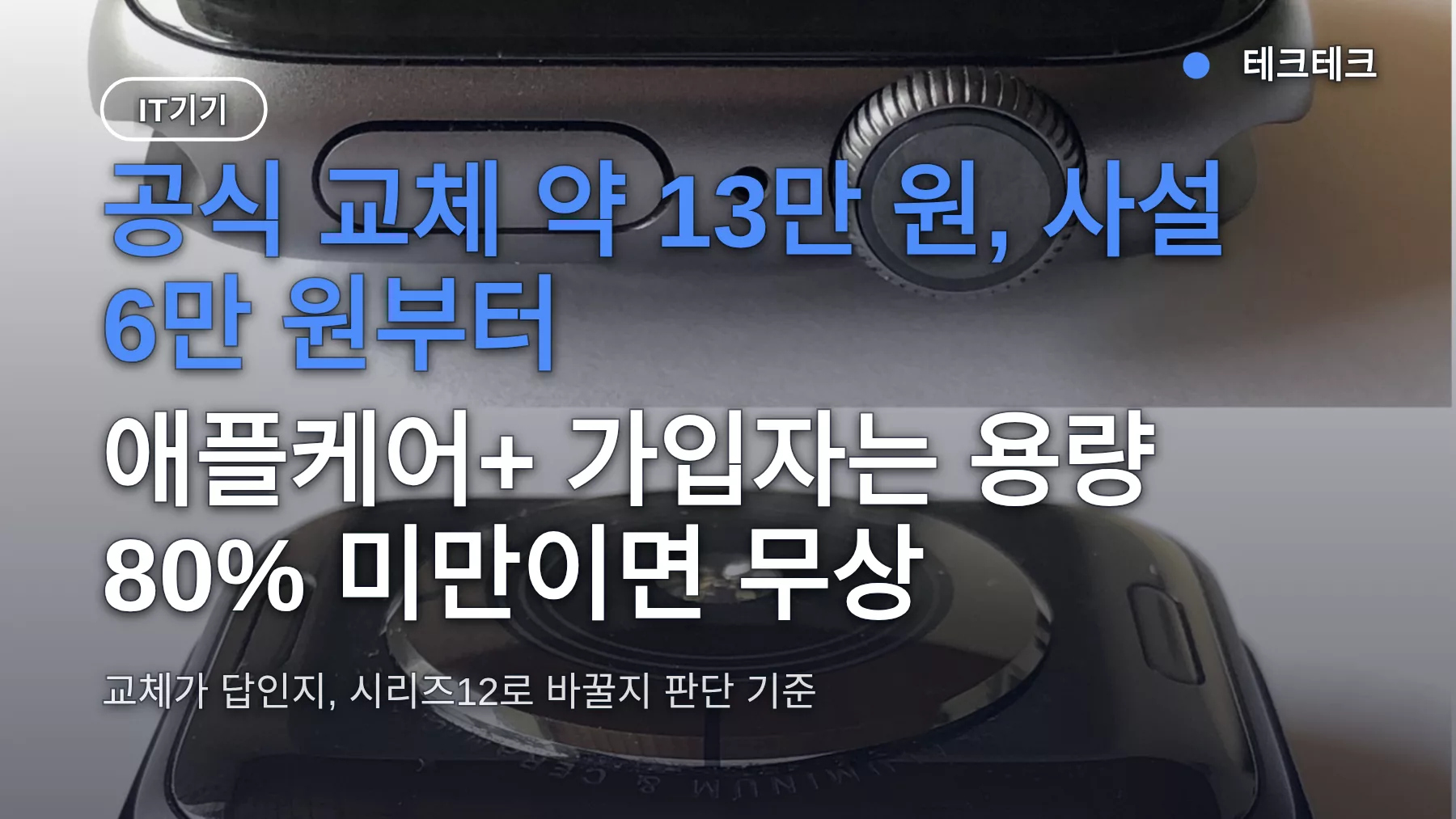 애플워치 배터리 교체 비용 공식 약 13만 원, 사설 6만 원부터 — 시리즈12로 바꿔야 할까