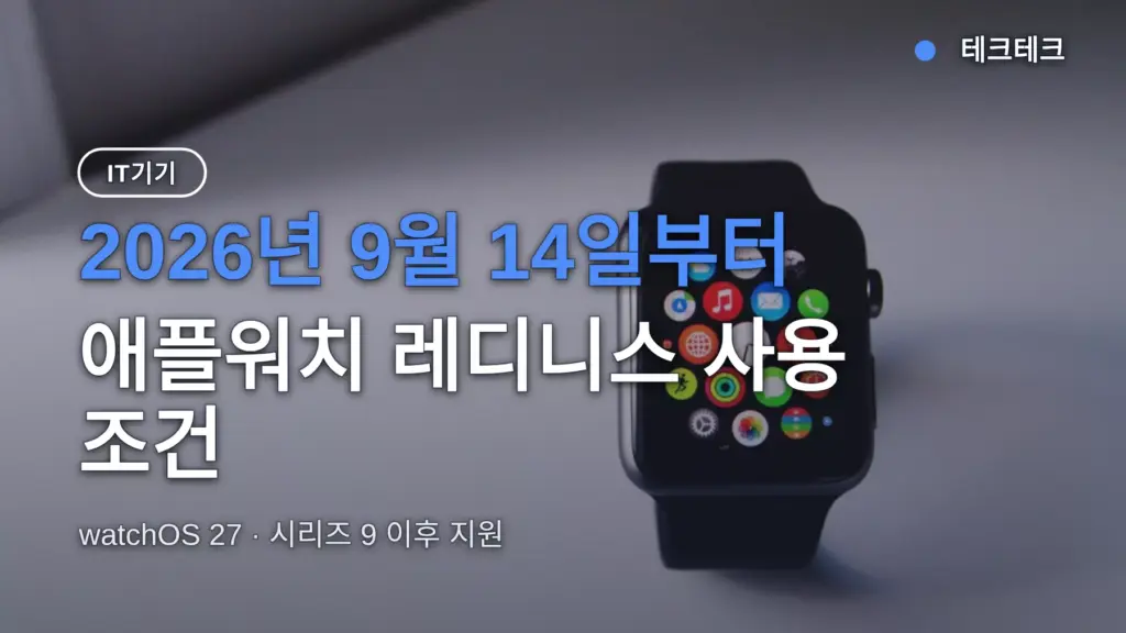 애플워치 레디니스 점수 0~10, 시리즈 11로도 되나? 한국 사용 조건·출시일 정리