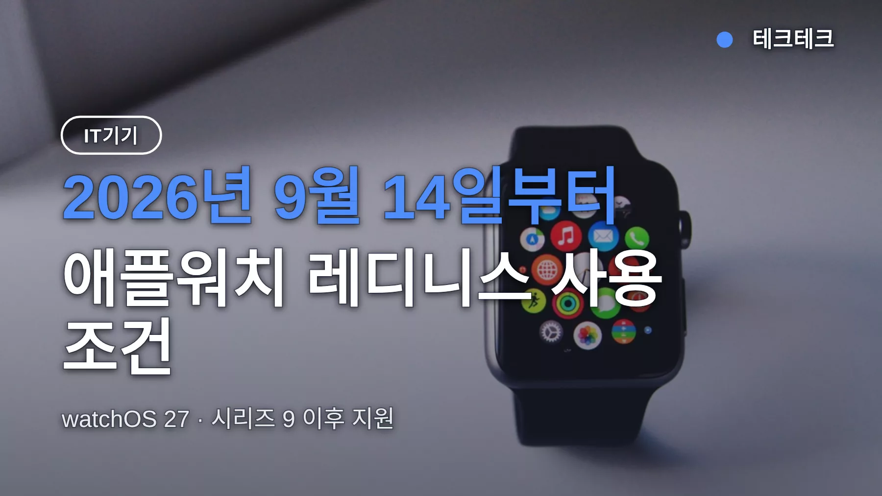 애플워치 레디니스 점수 0~10, 시리즈 11로도 되나? 한국 사용 조건·출시일 정리