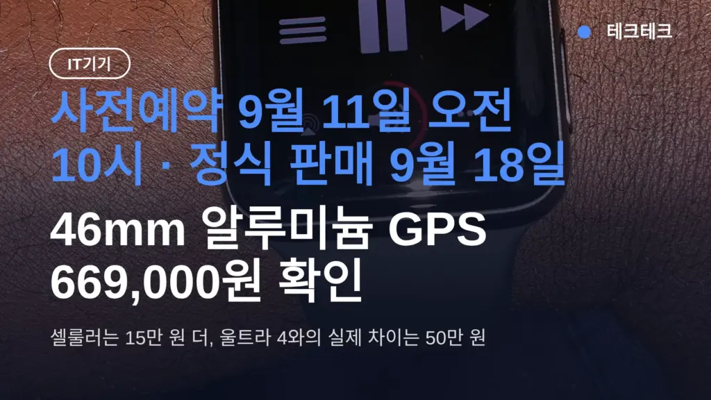 애플워치 시리즈12 가격 669,000원(46mm)부터 — 사전예약·출시일, 시리즈11에서 바꿔야 할까