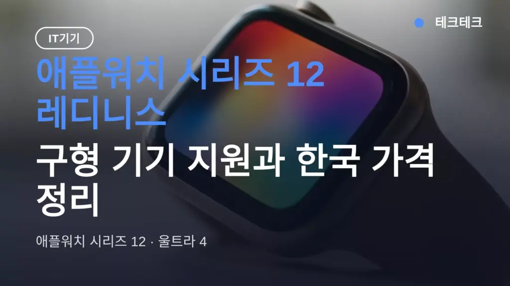 애플워치 시리즈 12 레디니스, 구형 기기 지원과 한국 가격 정리