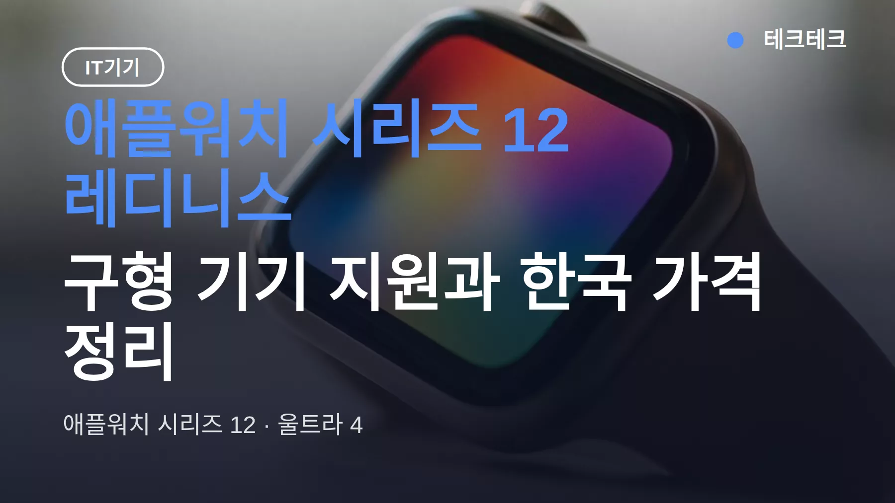 애플워치 시리즈 12 레디니스, 구형 기기 지원과 한국 가격 정리