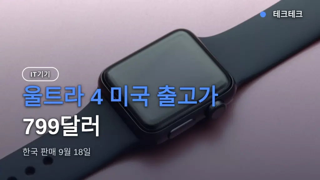 애플워치 울트라 4 가격 799달러, 한국 출시일 9월 18일