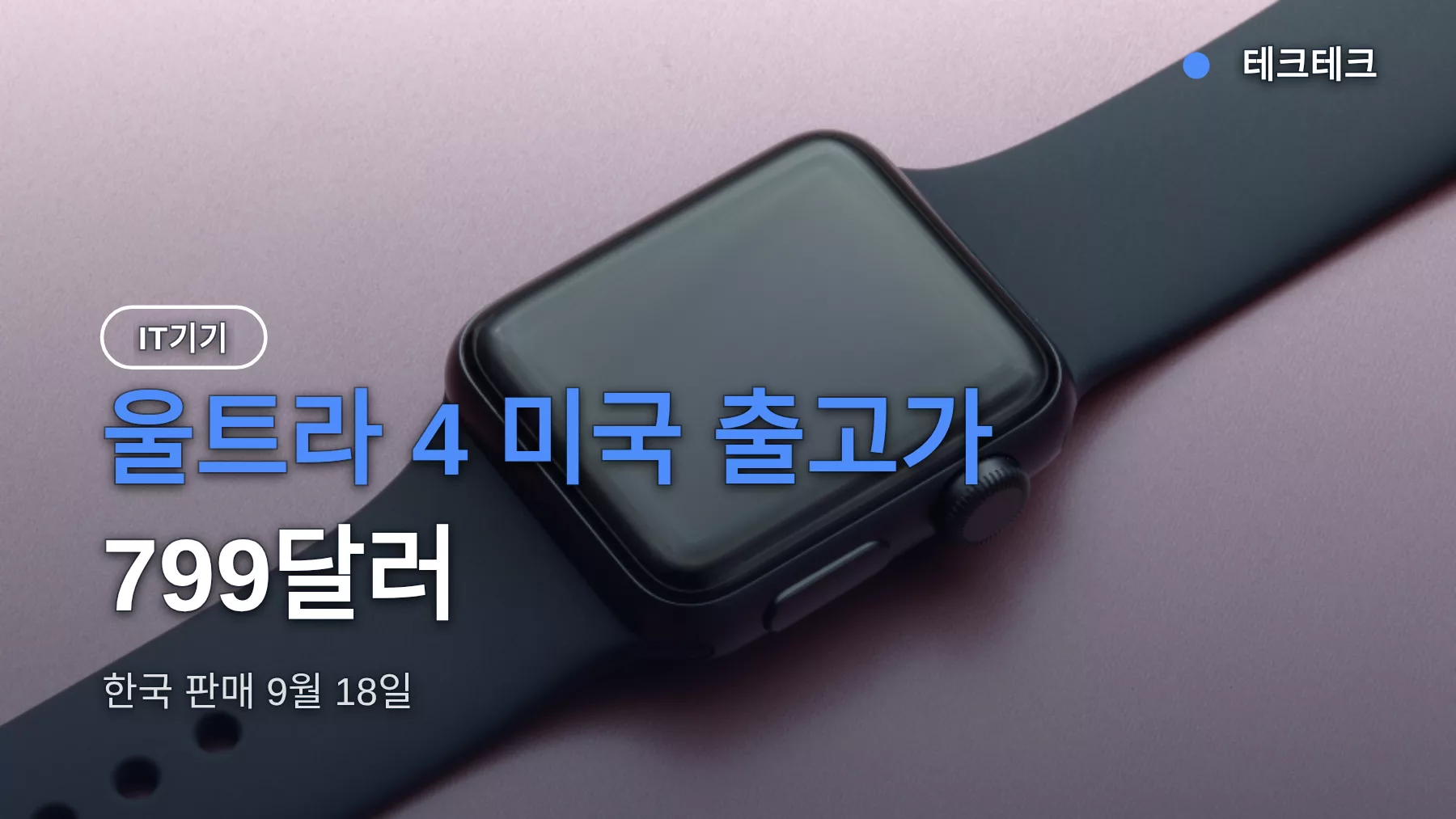 애플워치 울트라 4 가격 799달러, 한국 출시일 9월 18일