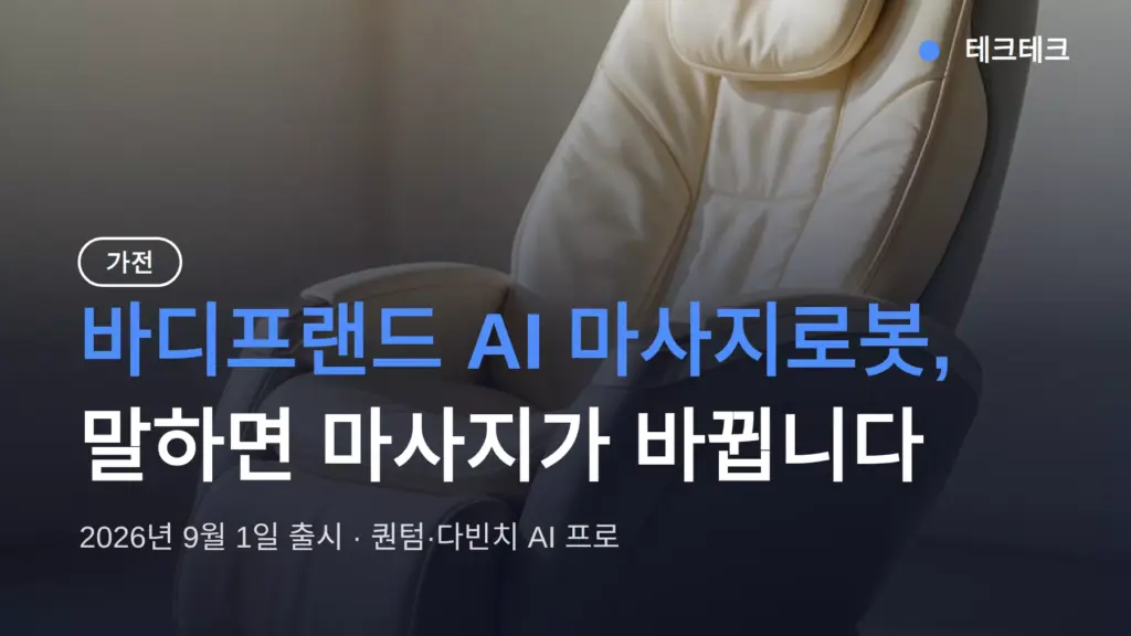 바디프랜드 AI 마사지로봇 출시, 말하면 마사지가 바뀌는 원리