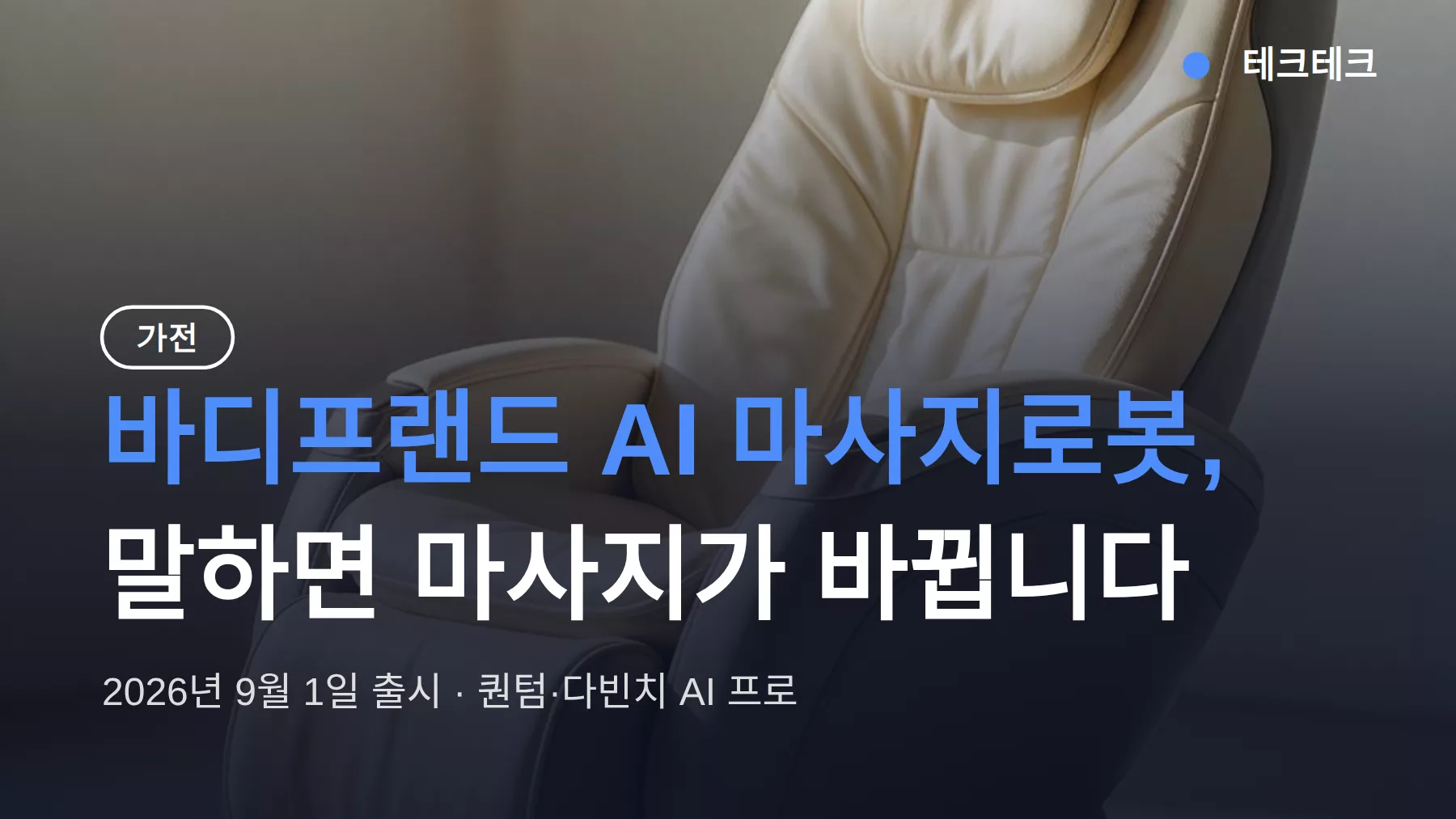 바디프랜드 AI 마사지로봇 출시, 말하면 마사지가 바뀌는 원리