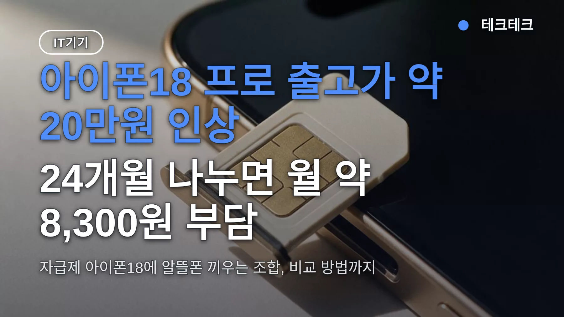 알뜰폰 1월 요금제 아직 안 나와도? 아이폰18 자급제 개통 조건과 비교 방법