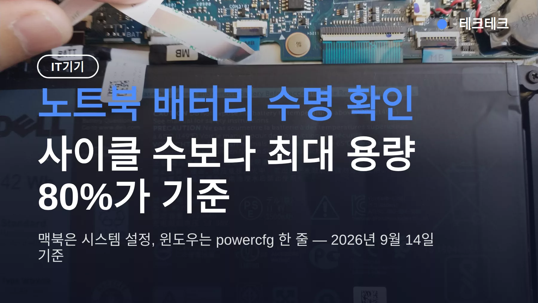 노트북 배터리 수명 확인, 사이클 수보다 최대 용량 80%가 기준