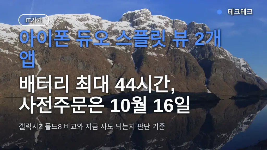 아이폰 듀오 스플릿 뷰 2개 앱·배터리 최대 44시간, 사전주문은 10월 16일