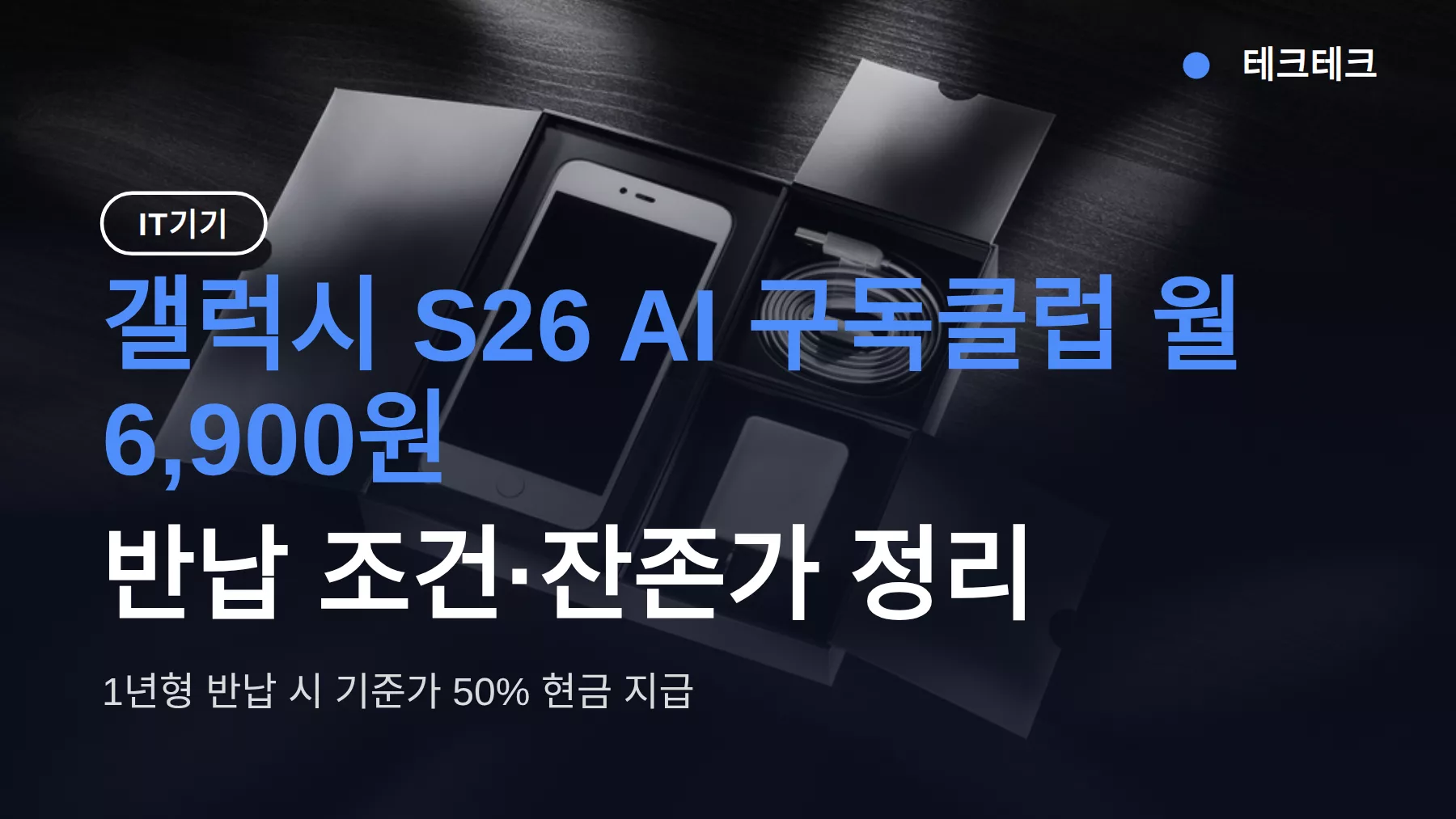 갤럭시 S26 AI 구독클럽 월 6,900원, 반납 조건·잔존가 정리