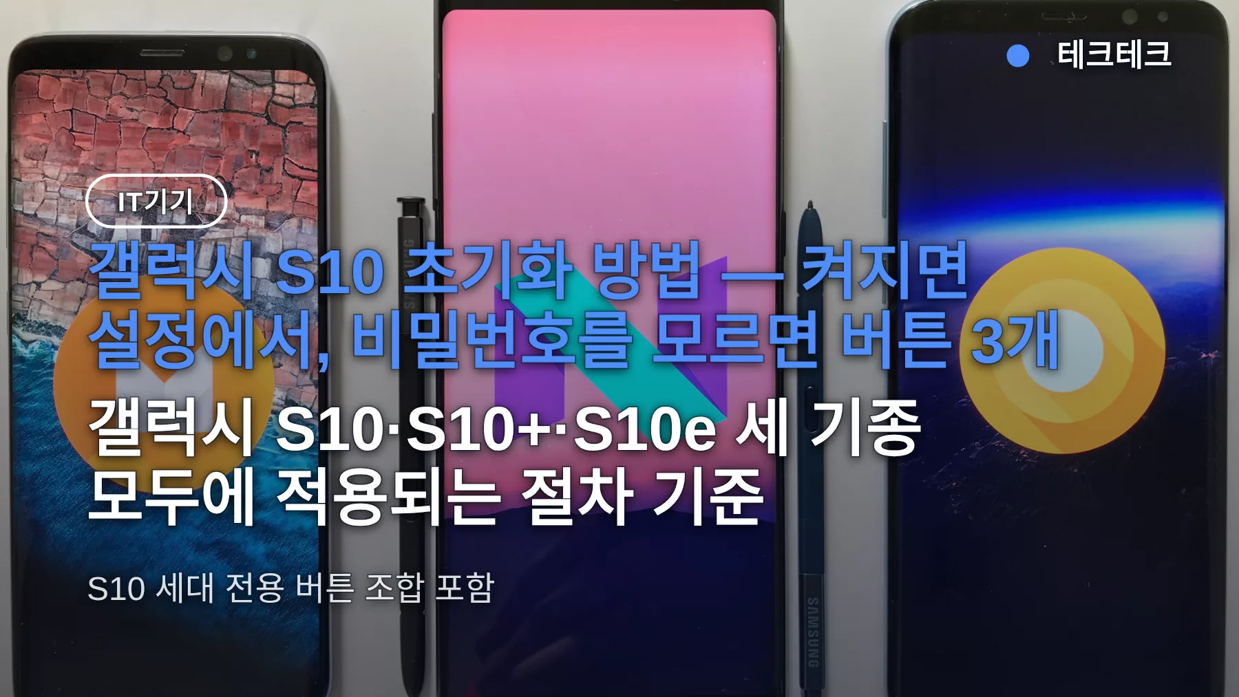 갤럭시 s10 초기화 방법, 비밀번호 모를 때 버튼 3개로 끝내는 순서