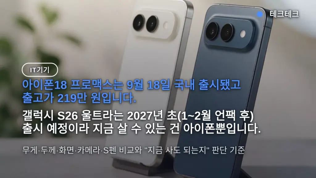 갤럭시 S26 울트라 아이폰18 프로맥스 비교 — 35g 가볍고 출고가 219만 원, 지금 사야 할까