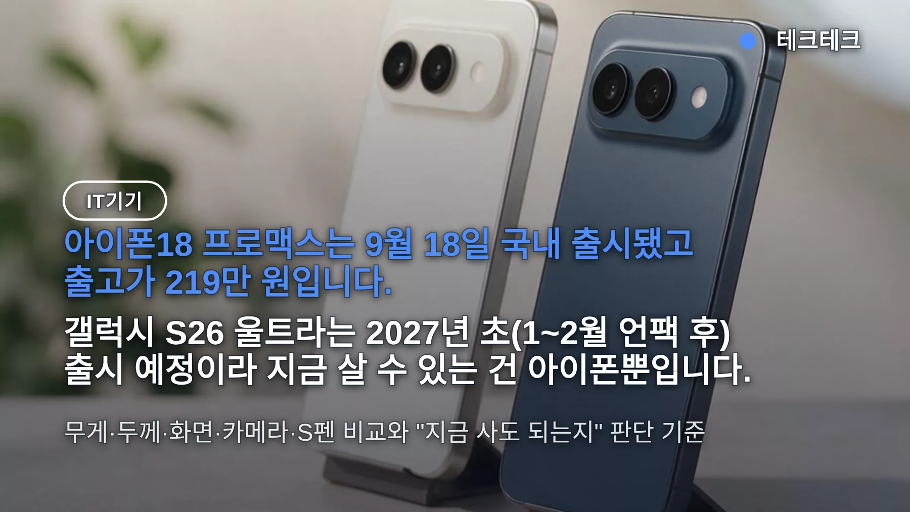 갤럭시 S26 울트라 아이폰18 프로맥스 비교 — 35g 가볍고 출고가 219만 원, 지금 사야 할까