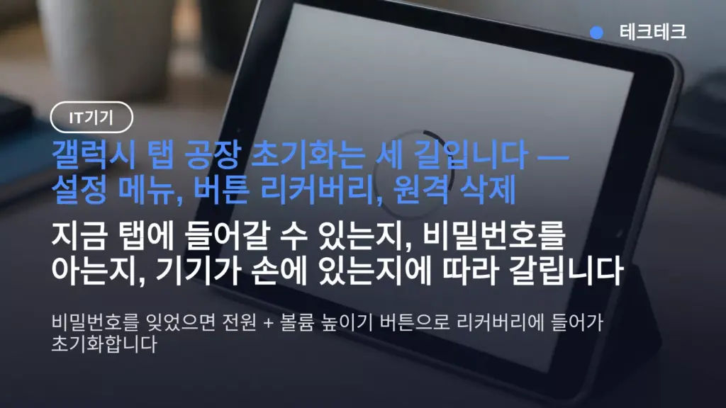 갤럭시 탭 공장 초기화 방법, 비밀번호 잊었을 때 버튼 3키 정리