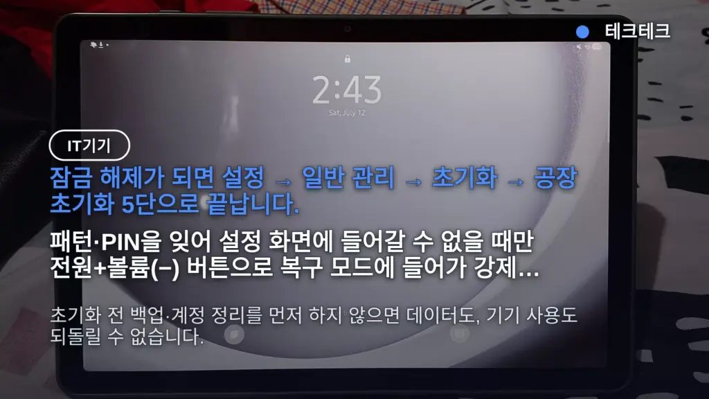 갤럭시 탭 s7 초기화 방법, 비밀번호 잊었을 때 볼륨+전원 복구 모드 순서
