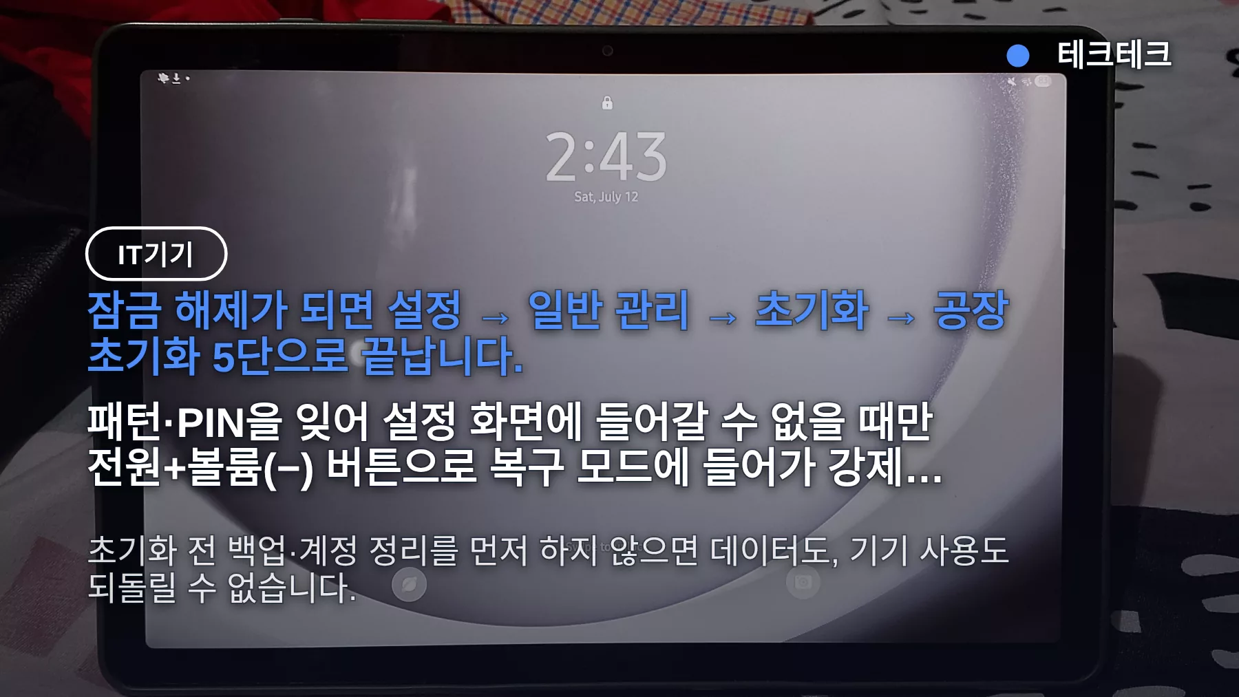 갤럭시 탭 s7 초기화 방법, 비밀번호 잊었을 때 볼륨+전원 복구 모드 순서