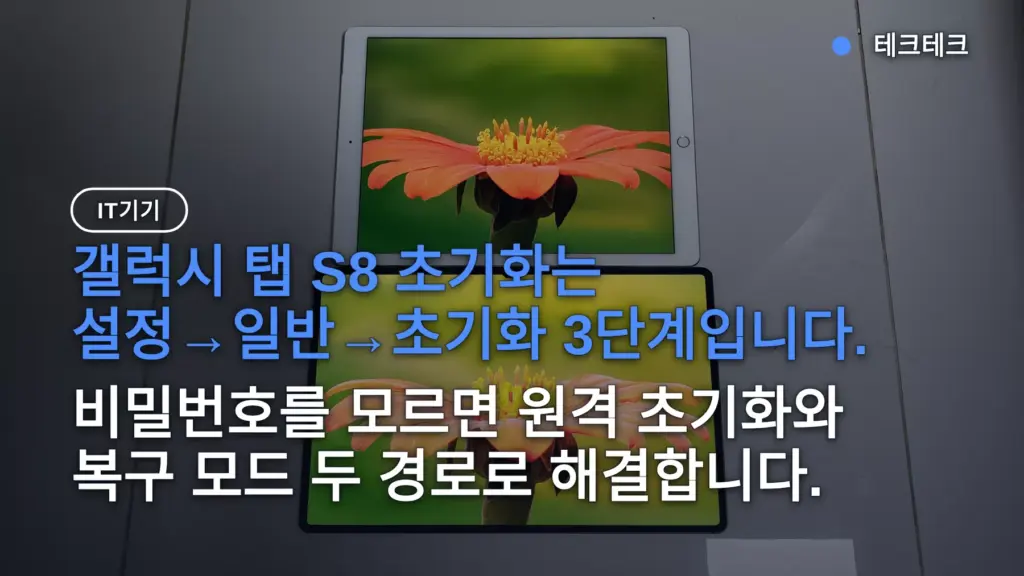 갤럭시 탭 s8 초기화 방법 3가지, 비밀번호 잊었을 때 볼륨 상+전원 복구 모드 순서
