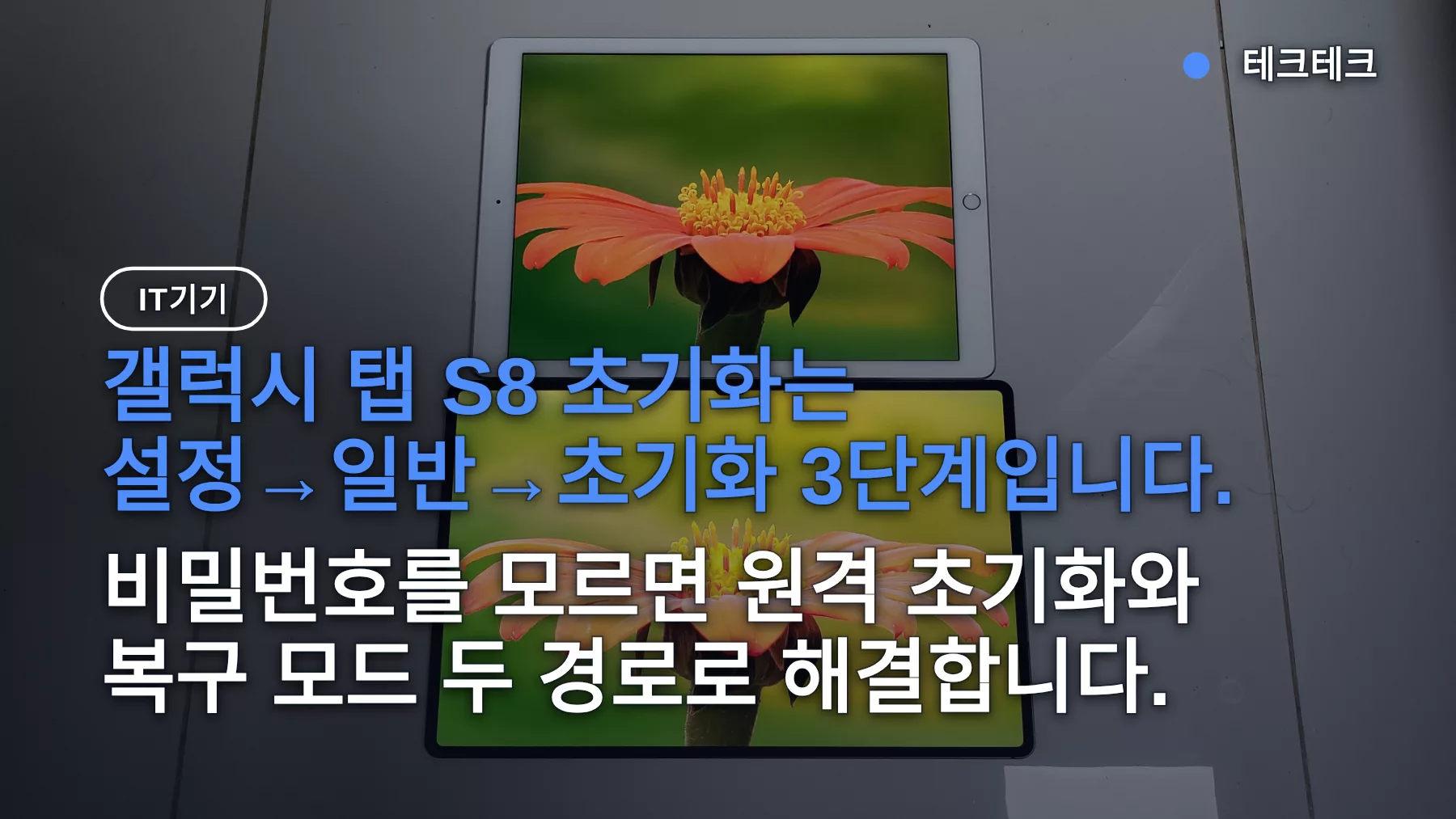 갤럭시 탭 s8 초기화 방법 3가지, 비밀번호 잊었을 때 볼륨 상+전원 복구 모드 순서