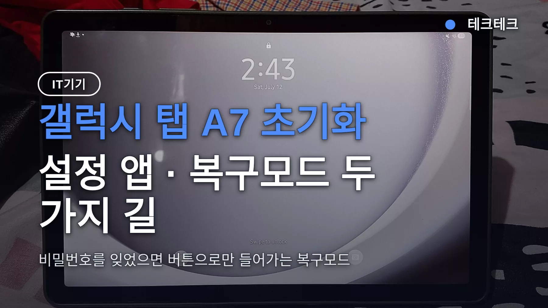 갤럭시탭 a7 초기화 방법과 비밀번호 잊었을 때 버튼 순서