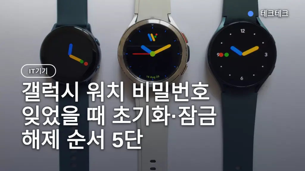 갤럭시 워치 비밀번호 잊었을 때 초기화·잠금 해제 순서 5단