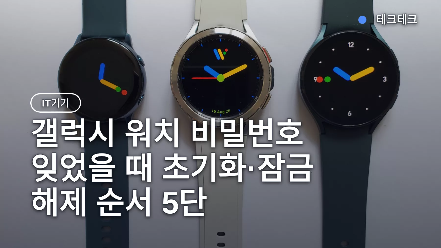갤럭시 워치 비밀번호 잊었을 때 초기화·잠금 해제 순서 5단