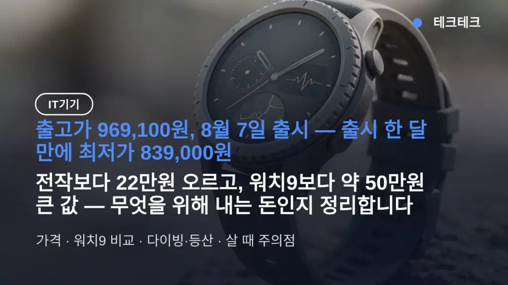 갤럭시 워치 울트라2 가격 96만9100원, 최저 83만9천 — 워치9와 50만원 차이 내야 하나