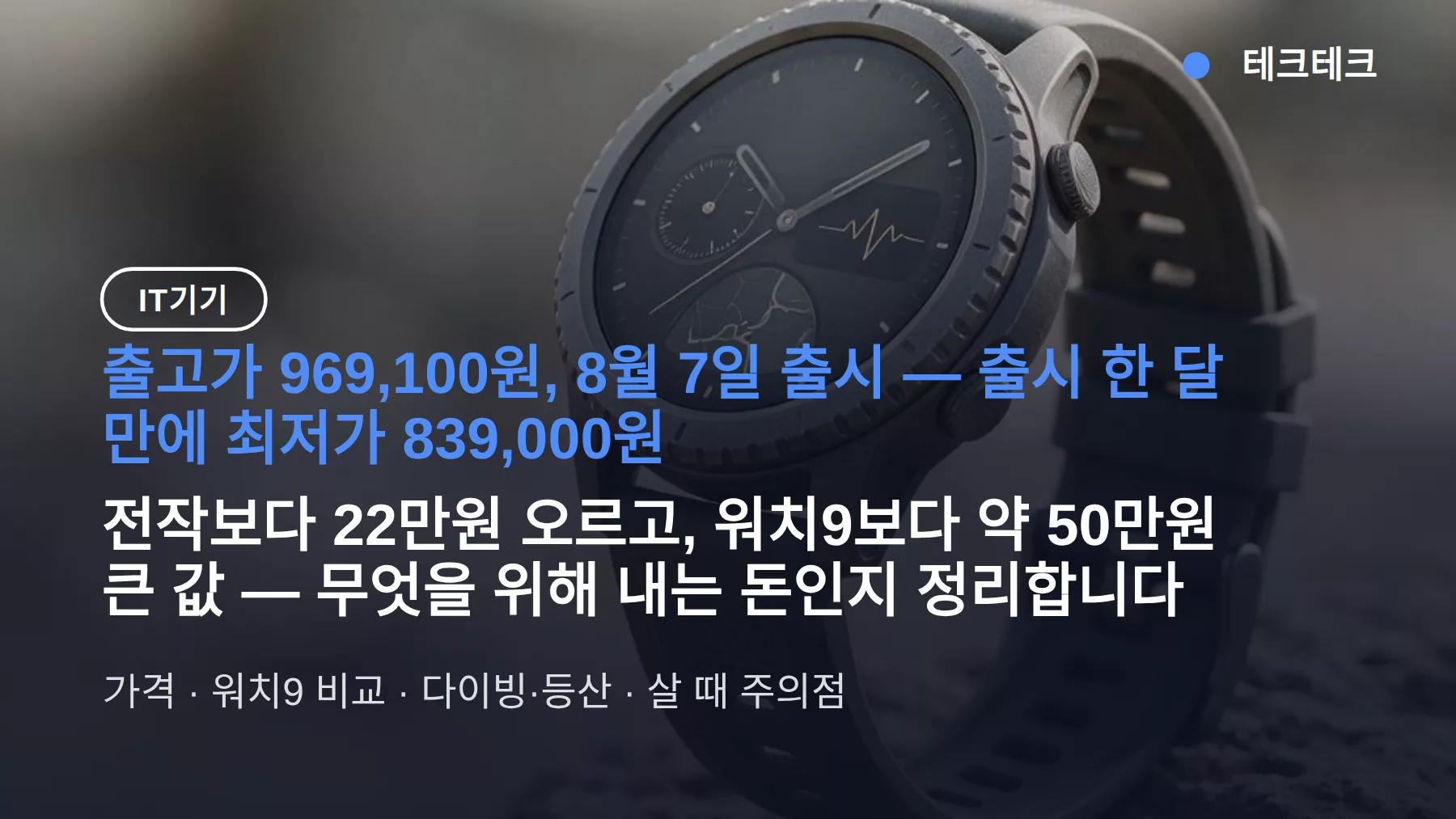 갤럭시 워치 울트라2 가격 96만9100원, 최저 83만9천 — 워치9와 50만원 차이 내야 하나