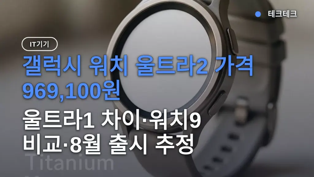 갤럭시 워치 울트라2 가격 969,100원, 울트라1 차이·워치9 비교·8월 출시 추정