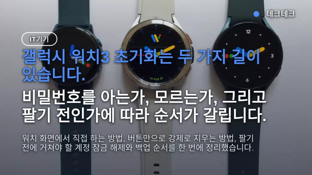 갤럭시 워치3 초기화방법 — 버튼으로 비밀번호 없이 강제 초기화, 팔기 전 계정 정리 순서