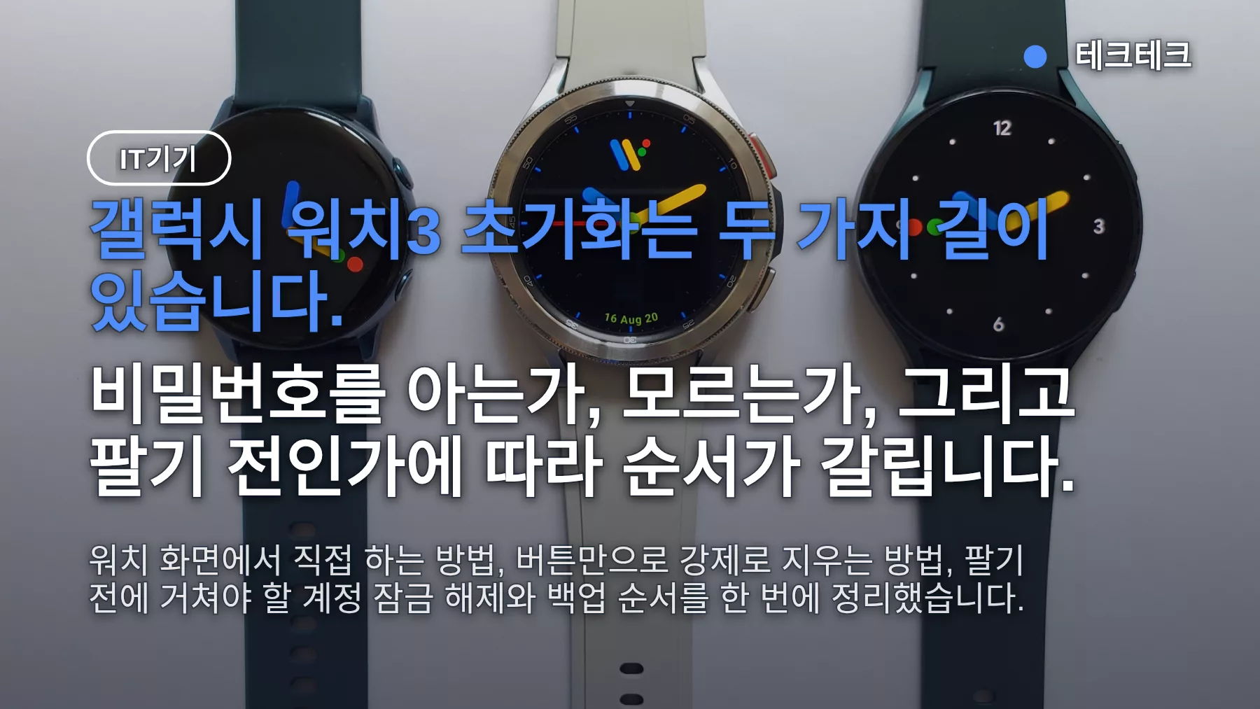 갤럭시 워치3 초기화방법 — 버튼으로 비밀번호 없이 강제 초기화, 팔기 전 계정 정리 순서