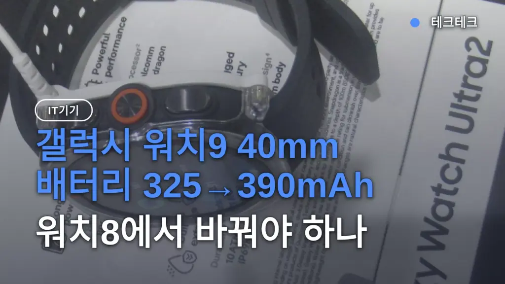 갤럭시 워치9 40mm 배터리 325→390mAh — 워치8에서 바꿔야 하나