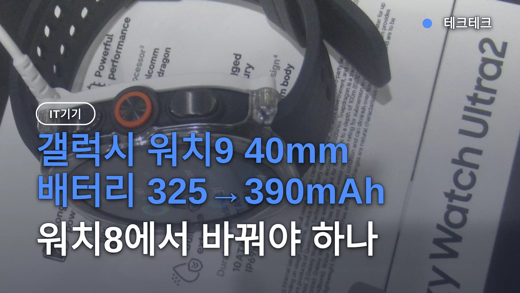 갤럭시 워치9 40mm 배터리 325→390mAh — 워치8에서 바꿔야 하나
