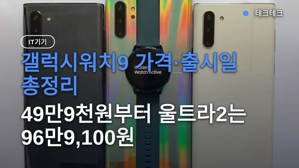 갤럭시워치9 가격·출시일 총정리, 49만9천원부터 울트라2는 96만9,100원