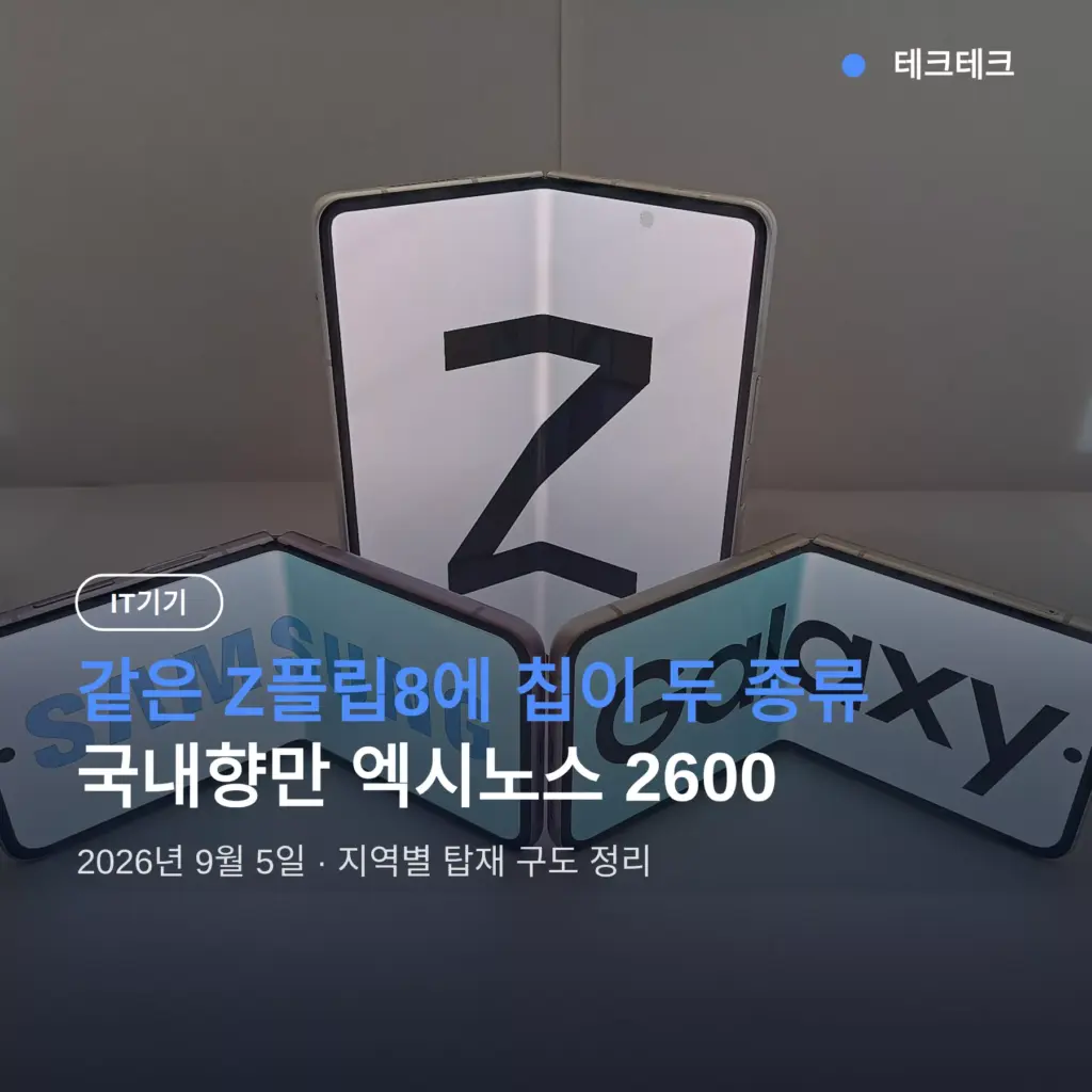 갤럭시 Z플립8 엑시노스 스냅드래곤 — 국내만 엑시노스 2600, 지역코드 3자로 확인
