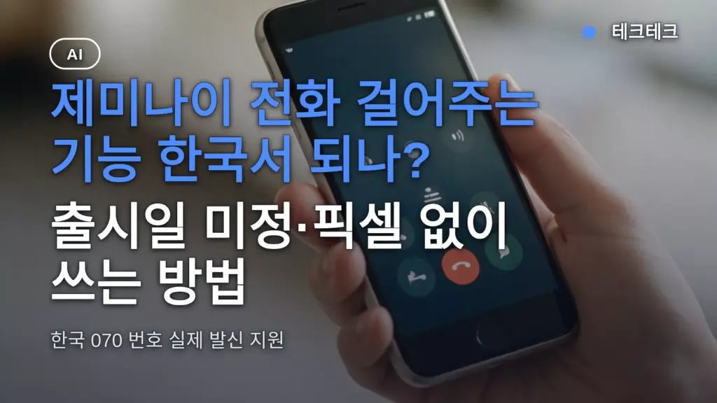 제미나이 전화 걸어주는 기능 한국서 되나? 출시일 미정·픽셀 없이 쓰는 방법