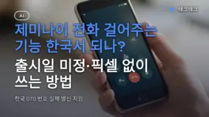 제미나이 전화 걸어주는 기능 한국서 되나? 출시일 미정·픽셀 없이 쓰는 방법