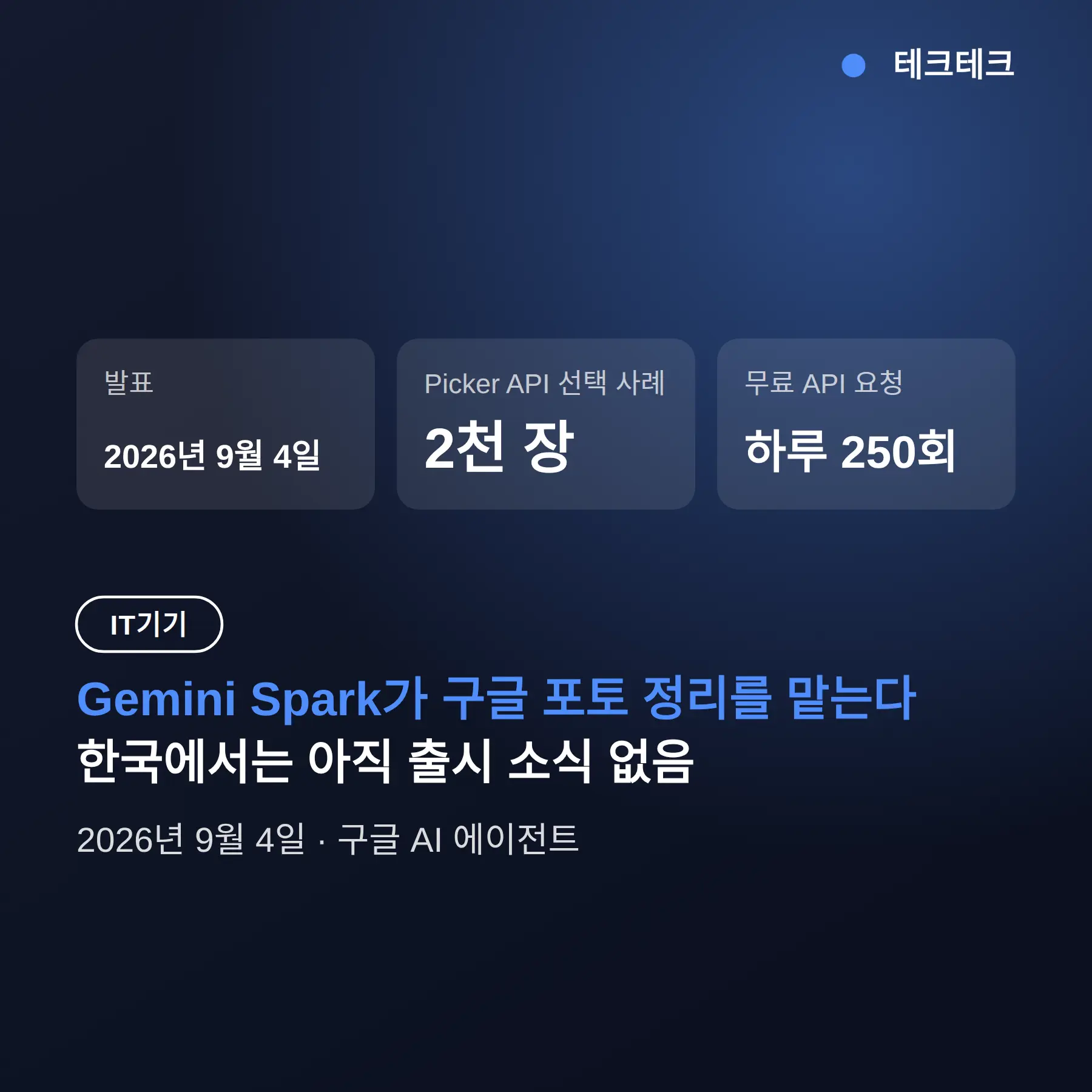 Gemini Spark 구글 포토 관리, 한국에서 쓰는 조건과 권한 설정